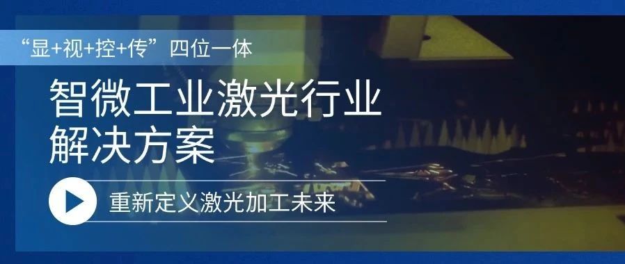 重新定義激光加工的未來激光行業解決方案，重新定義激光加工的未來